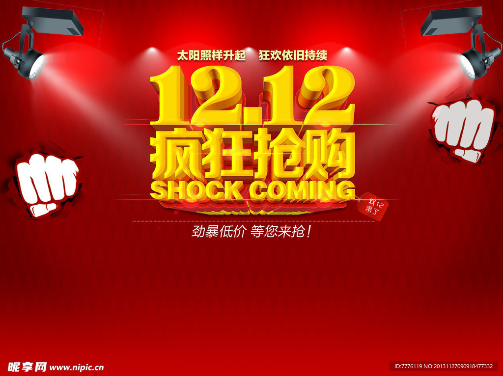 1212 疯狂抢购