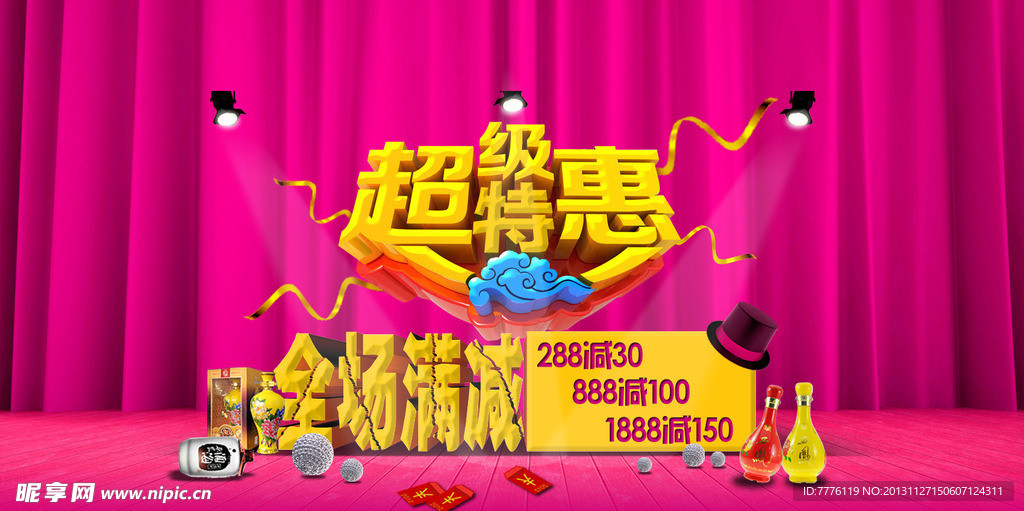 超级特惠 全场满减