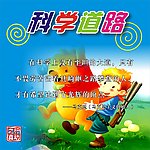 科学