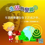 生活的奥秘
