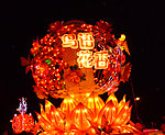 灯会