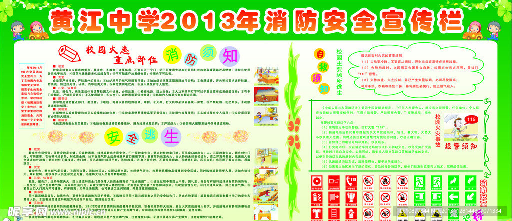 学校 消防 宣传栏