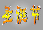 圣诞节