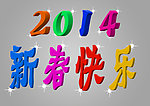 2014新春快乐