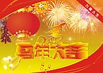 马年大吉