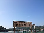 香港南丫岛