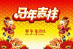 马年吉祥