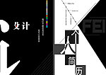 板式设计 个人简历