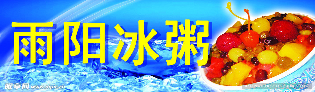 冰粥