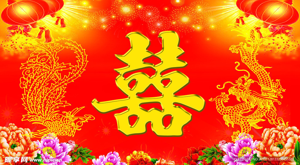 喜字