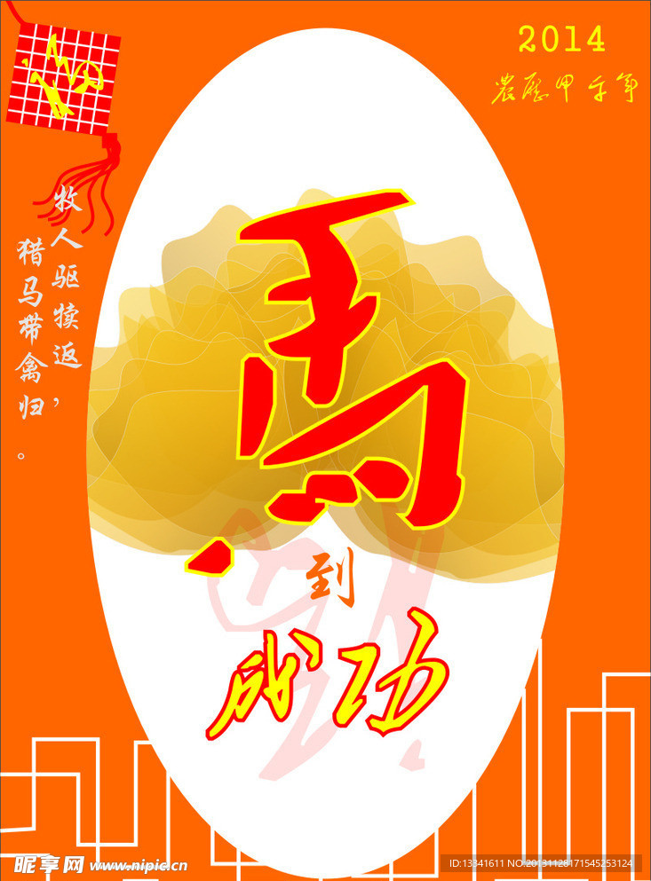 马到成功