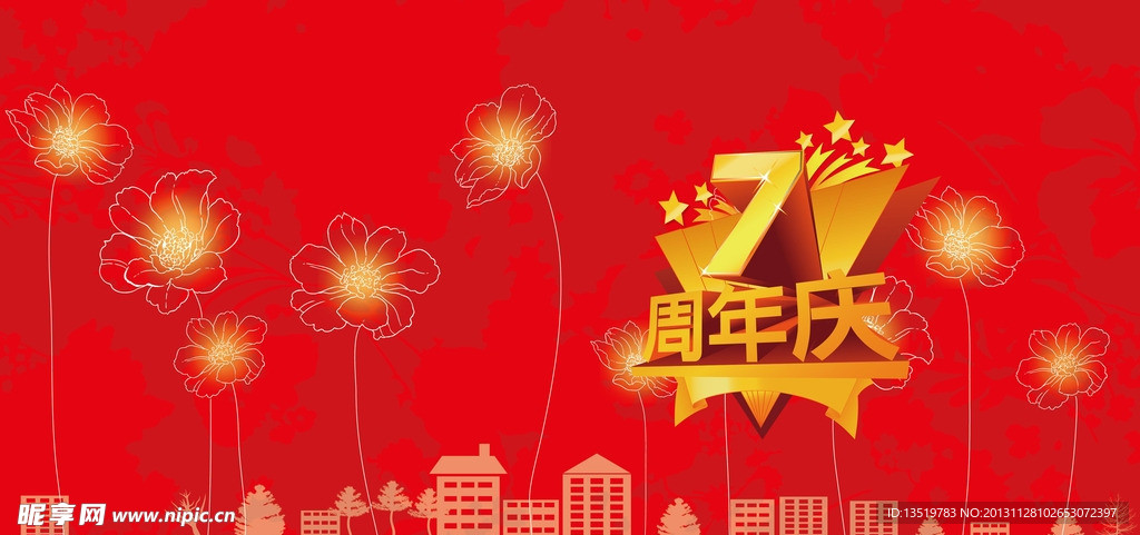 周年庆 节日