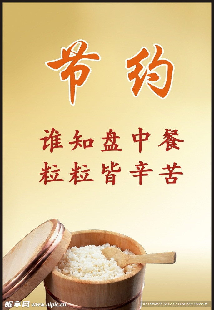 节约粮食