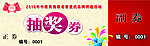 抽奖券