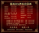 SPA 养生价目表