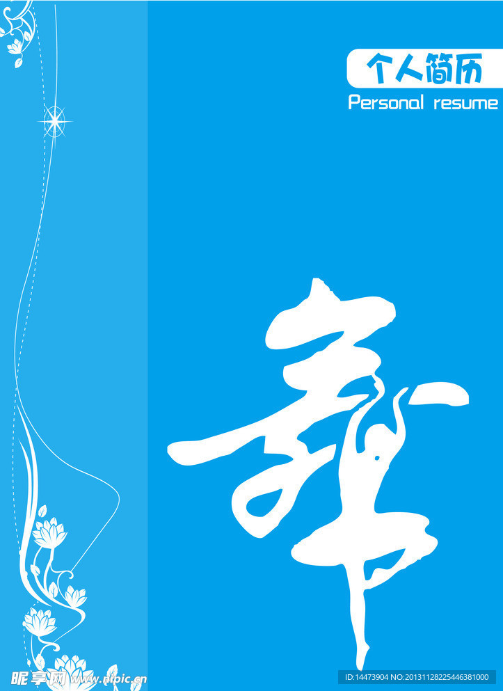 个人简历