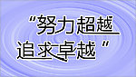 努力超越 追求卓越