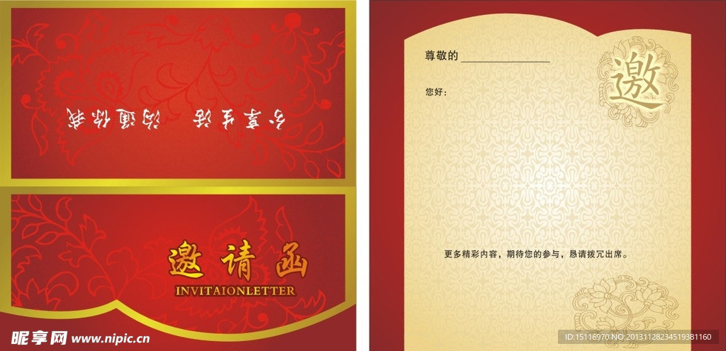 邀请函