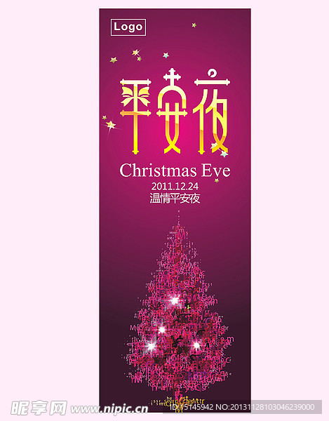 圣诞节平安夜展架海报