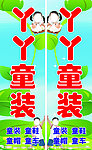 童装
