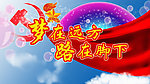 梦在远方 路在脚下