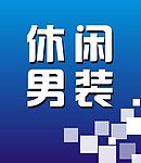 男装 海报