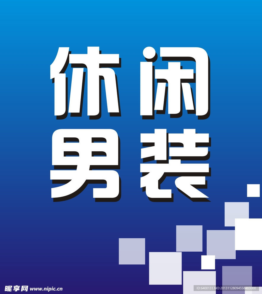 男装 海报