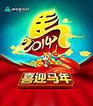 2014 2014马年