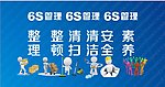 6S管理