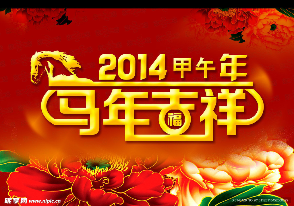 2014马年吉祥