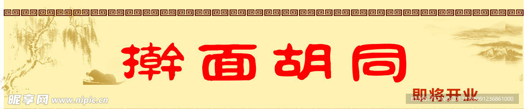 捍面