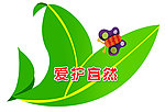爱护自然