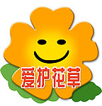 爱护花草