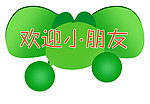 欢迎小朋友