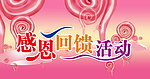 感恩回馈活动