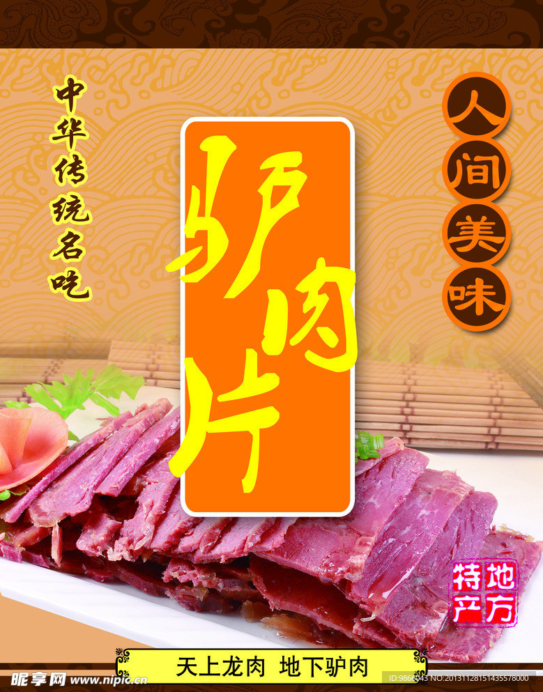 驴肉片