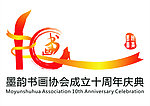 十周年标志