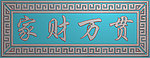 家财万贯