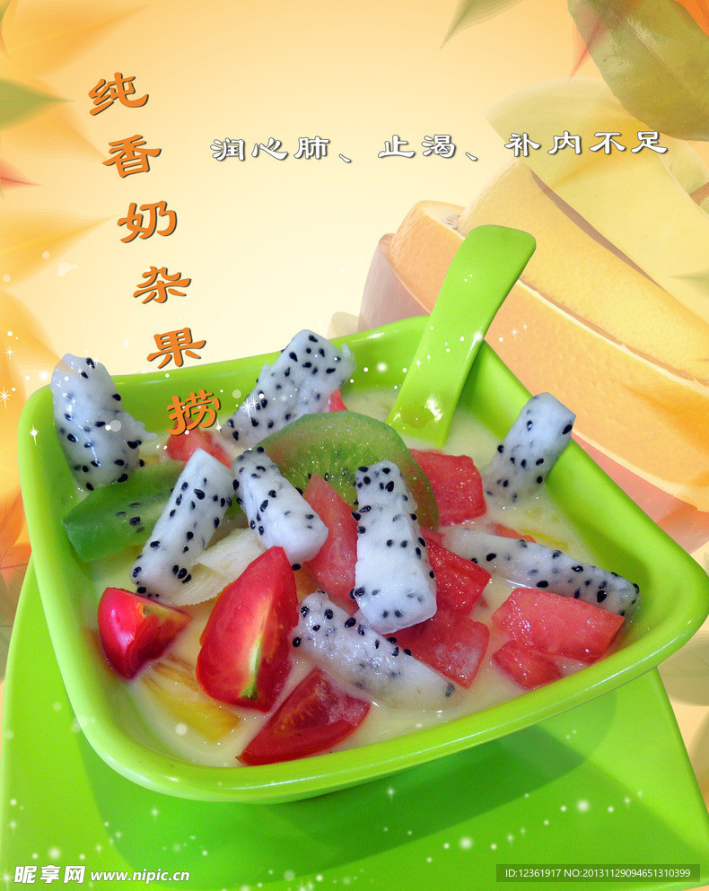 纯香奶杂果捞