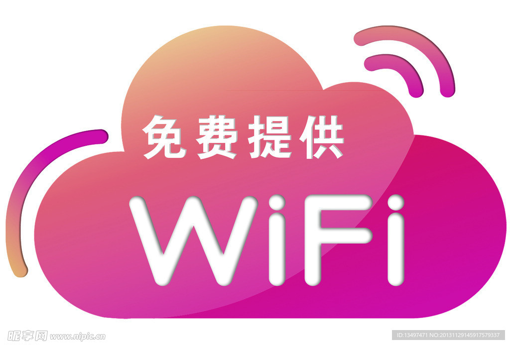 免费提供WiFi