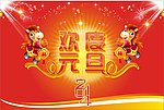欢度元旦
