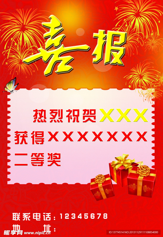 中奖喜报