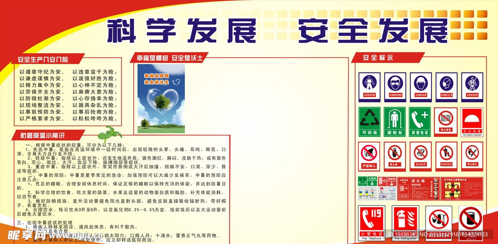科学发展 安全发展
