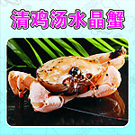 清鸡汤水晶蟹