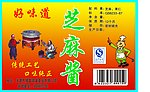 芝麻酱