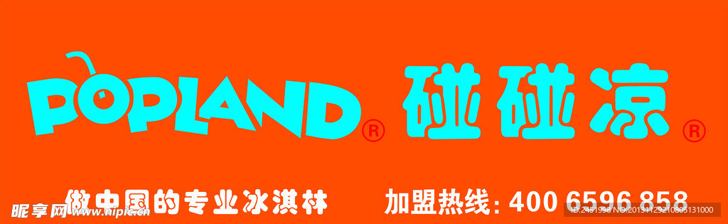碰碰凉
