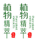 真丽斯植物精萃log