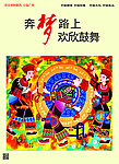 奔梦路上欢欣鼓舞