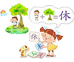 小姑娘学汉字