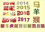 2014马年